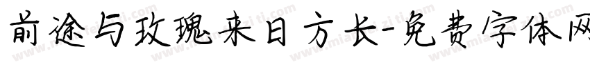 前途与玫瑰来日方长字体转换