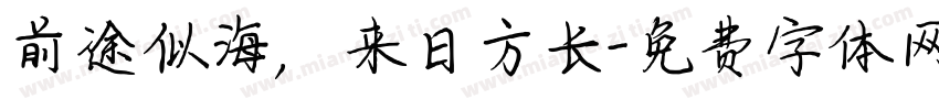 前途似海，来日方长字体转换