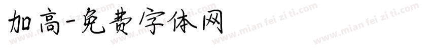 加高字体转换