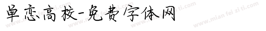单恋高校字体转换