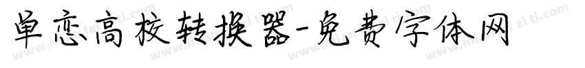 单恋高校转换器字体转换