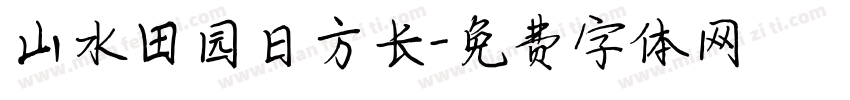 山水田园日方长字体转换