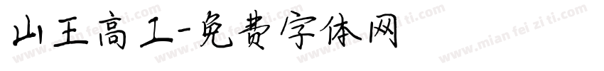 山王高工字体转换