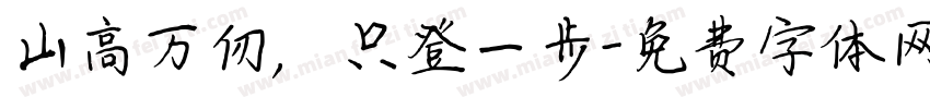 山高万仞，只登一步字体转换