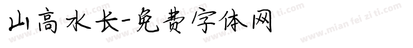山高水长字体转换