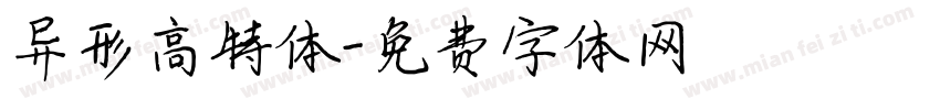 异形高特体字体转换