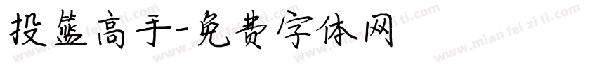 投篮高手字体转换