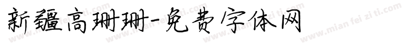 新疆高珊珊字体转换