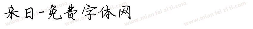 来日字体转换