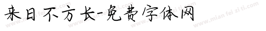 来日不方长字体转换