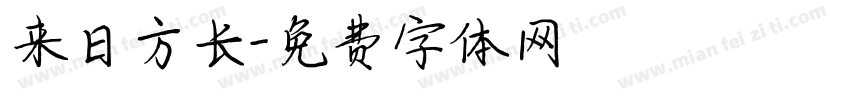来日方长字体转换