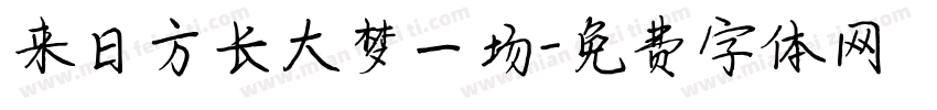 来日方长大梦一场字体转换