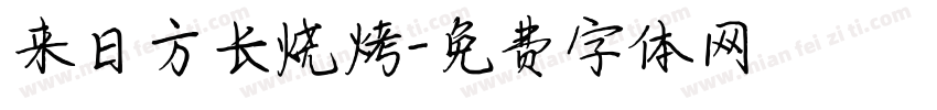 来日方长烧烤字体转换