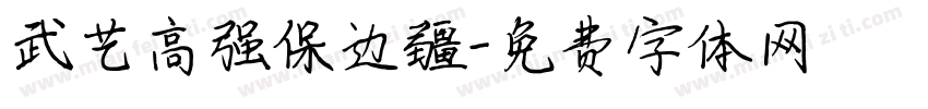 武艺高强保边疆字体转换