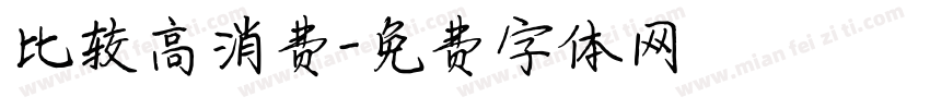 比较高消费字体转换