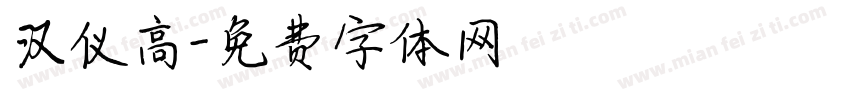 汉仪高字体转换