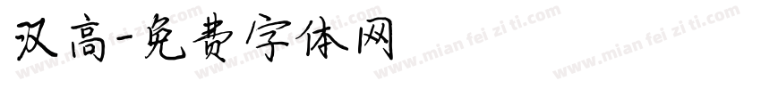 汉高字体转换
