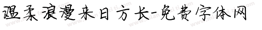 温柔浪漫来日方长字体转换