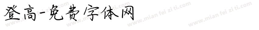 登高字体转换