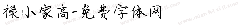 禄小家高字体转换
