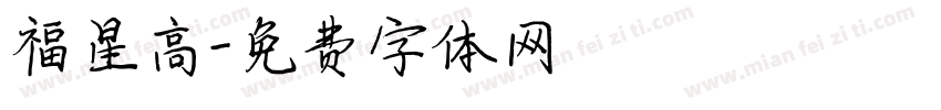 福星高字体转换