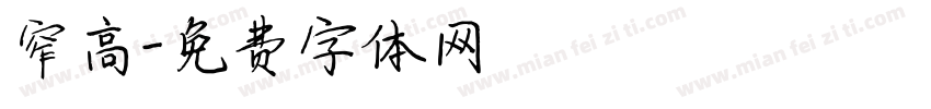 窄高字体转换