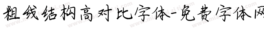 粗线结构高对比字体字体转换