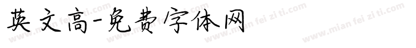 英文高字体转换