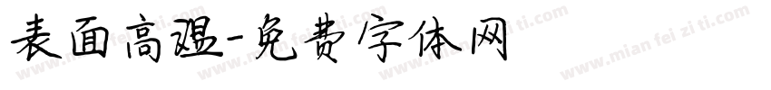 表面高温字体转换
