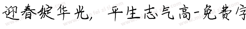 迎春绽华光，平生志气高字体转换