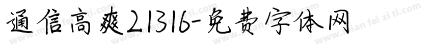 通信高爽21316字体转换
