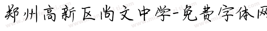 郑州高新区尚文中学字体转换