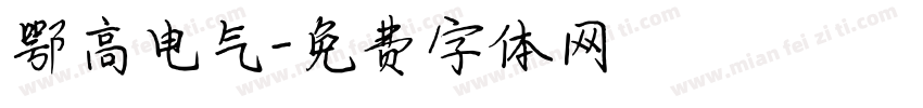 鄂高电气字体转换