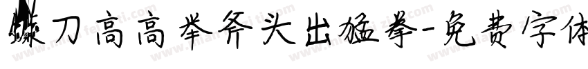 镰刀高高举斧头出猛拳字体转换