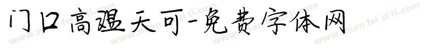 门口高温天可字体转换