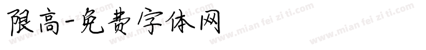 限高字体转换