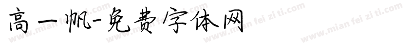 高一帆字体转换