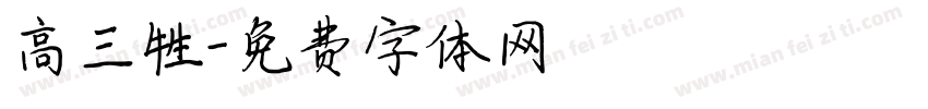 高三牲字体转换