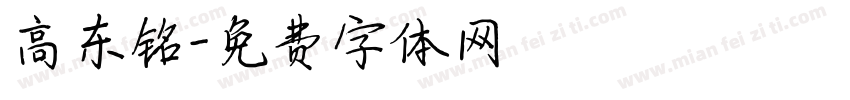 高东铭字体转换