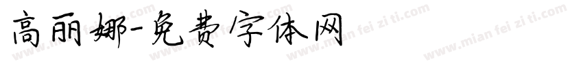 高丽娜字体转换
