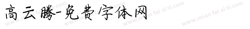 高云腾字体转换