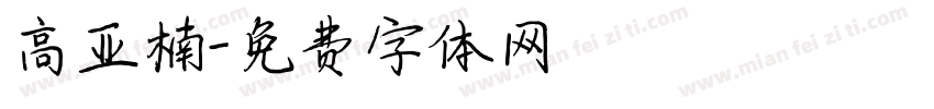 高亚楠字体转换