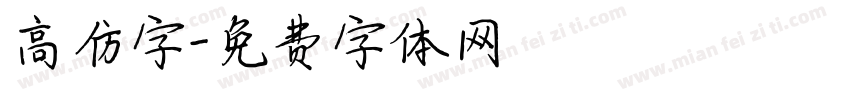 高仿字字体转换