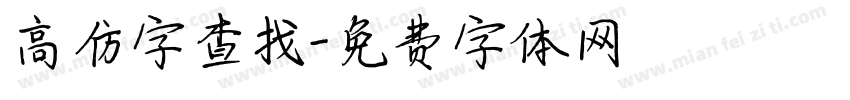 高仿字查找字体转换