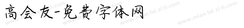 高会友字体转换