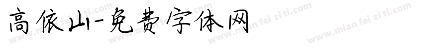 高依山字体转换