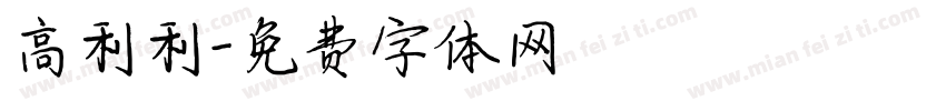 高利利字体转换
