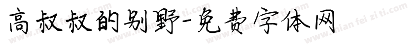 高叔叔的别野字体转换