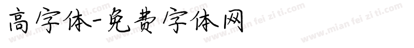 高字体字体转换