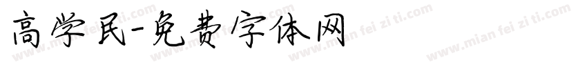 高学民字体转换